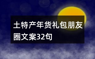 土特產(chǎn)年貨禮包朋友圈文案32句