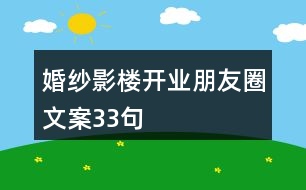 婚紗影樓開業(yè)朋友圈文案33句