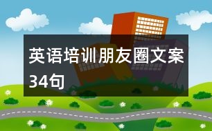 英語培訓朋友圈文案34句