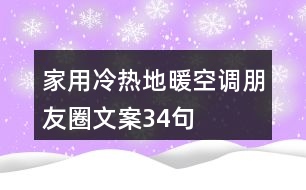 家用冷熱地暖空調(diào)朋友圈文案34句