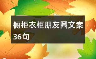 櫥柜衣柜朋友圈文案36句