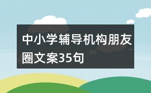 中小學輔導機構朋友圈文案35句