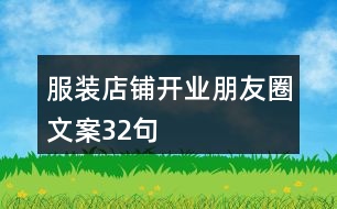 服裝店鋪開業(yè)朋友圈文案32句