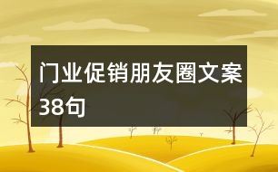 門業(yè)促銷朋友圈文案38句