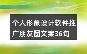 個人形象設(shè)計(jì)軟件推廣朋友圈文案36句