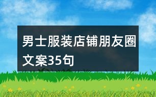 男士服裝店鋪朋友圈文案35句