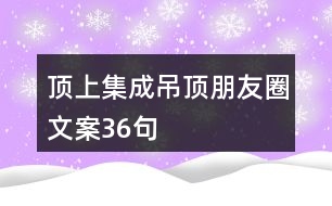 頂上集成吊頂朋友圈文案36句