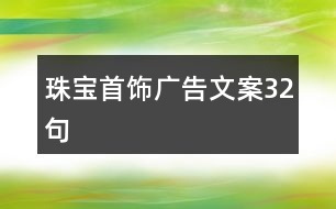 珠寶首飾廣告文案32句