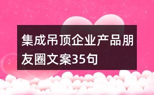 集成吊頂企業(yè)產(chǎn)品朋友圈文案35句