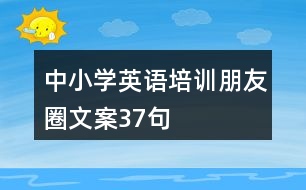 中小學(xué)英語(yǔ)培訓(xùn)朋友圈文案37句