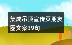 集成吊頂宣傳頁(yè)朋友圈文案39句