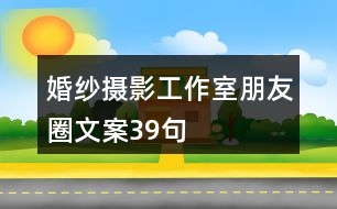 婚紗攝影工作室朋友圈文案39句