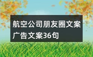 航空公司朋友圈文案、廣告文案36句