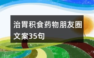 治胃積食藥物朋友圈文案35句