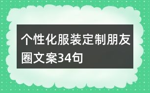 個性化服裝定制朋友圈文案34句