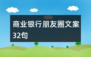 商業(yè)銀行朋友圈文案32句