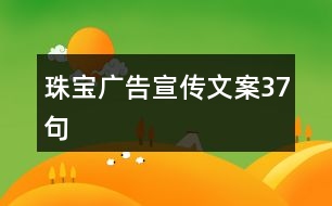 珠寶廣告宣傳文案37句