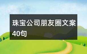 珠寶公司朋友圈文案40句