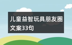 兒童益智玩具朋友圈文案33句