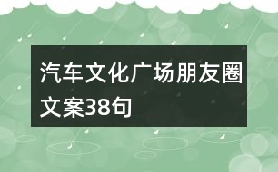 汽車文化廣場朋友圈文案38句