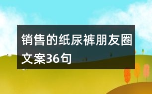 銷售的紙尿褲朋友圈文案36句