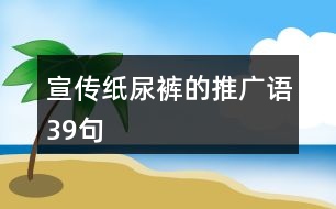 宣傳紙尿褲的推廣語39句