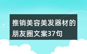 推銷美容美發(fā)器材的朋友圈文案37句