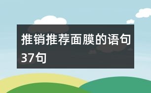 推銷推薦面膜的語句37句