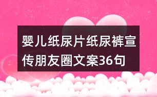 嬰兒紙尿片、紙尿褲宣傳朋友圈文案36句