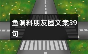 魚(yú)調(diào)料朋友圈文案39句