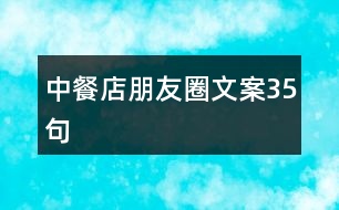 中餐店朋友圈文案35句