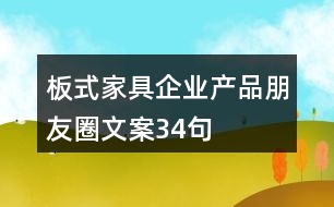 板式家具企業(yè)產(chǎn)品朋友圈文案34句