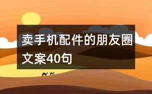 賣手機配件的朋友圈文案40句