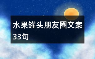 水果罐頭朋友圈文案33句