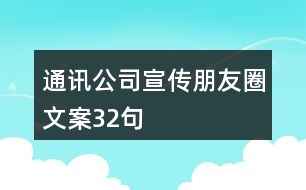 通訊公司宣傳朋友圈文案32句