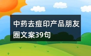 中藥去痘印產(chǎn)品朋友圈文案39句