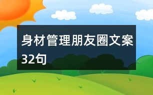 身材管理朋友圈文案32句