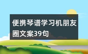 便攜琴譜學(xué)習(xí)機朋友圈文案39句