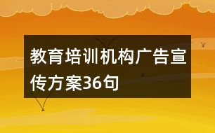 教育培訓(xùn)機(jī)構(gòu)廣告宣傳方案36句