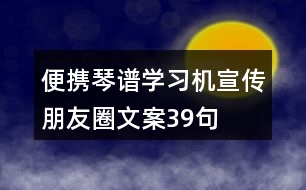 便攜琴譜學習機宣傳朋友圈文案39句