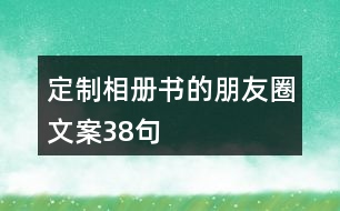 定制相冊(cè)書(shū)的朋友圈文案38句