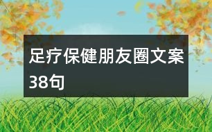 足療保健朋友圈文案38句