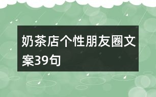 奶茶店個(gè)性朋友圈文案39句