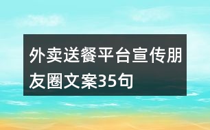 外賣送餐平臺宣傳朋友圈文案35句