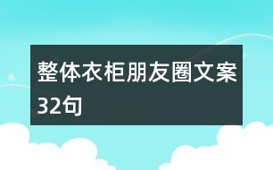 整體衣柜朋友圈文案32句