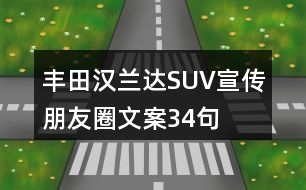 豐田漢蘭達(dá)SUV宣傳朋友圈文案34句