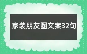 家裝朋友圈文案32句