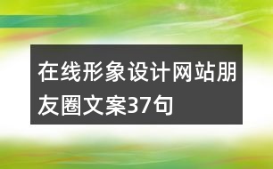 在線形象設(shè)計網(wǎng)站朋友圈文案37句