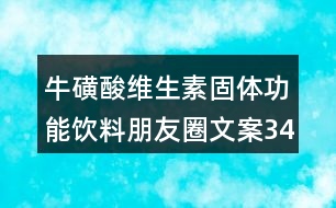 ?；撬峋S生素固體功能飲料朋友圈文案34句