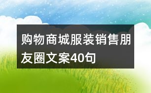 購(gòu)物商城服裝銷(xiāo)售朋友圈文案40句